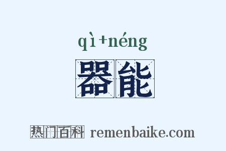 器能是什么意思的图片